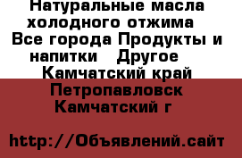 Натуральные масла холодного отжима - Все города Продукты и напитки » Другое   . Камчатский край,Петропавловск-Камчатский г.